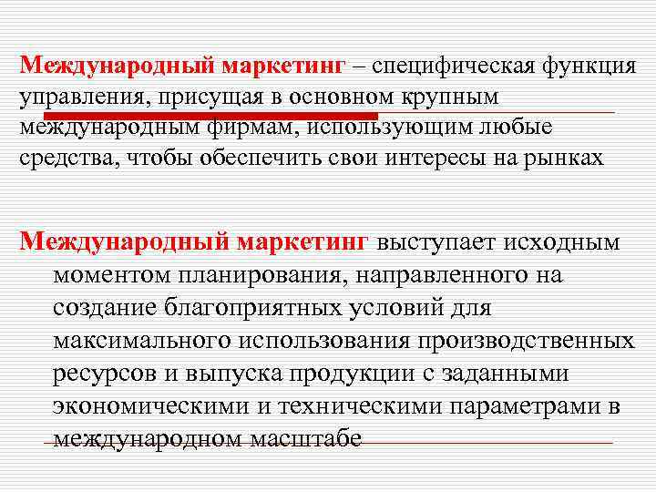 Управляющие функции маркетинга. Функции международного маркетинга. Специфические функции управления. Специфические маркетинговые функции. Общие и специфические функции международного маркетинга.