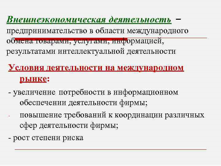 Внешнеэкономическая деятельность – предпринимательство в области международного обмена товарами, услугами, информацией, результатами интеллектуальной деятельности