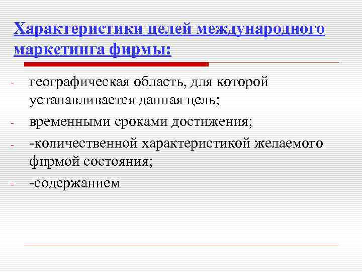 Характеристики целей международного маркетинга фирмы: - - - географическая область, для которой устанавливается данная