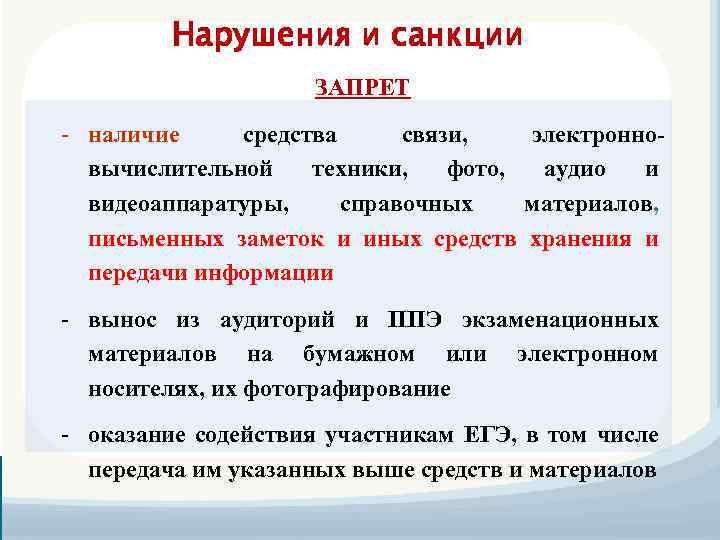 Нарушения и санкции ЗАПРЕТ - наличие средства связи, электронновычислительной техники, фото, аудио и видеоаппаратуры,