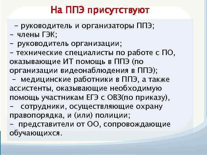 На ППЭ присутствуют - руководитель и организаторы ППЭ; - члены ГЭК; - руководитель организации;