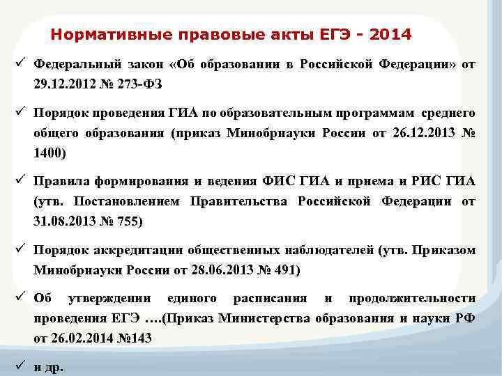 Нормативные правовые акты ЕГЭ - 2014 ü Федеральный закон «Об образовании в Российской Федерации»