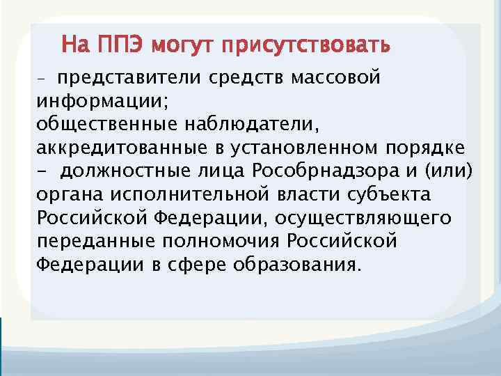 На ППЭ могут присутствовать - представители средств массовой информации; общественные наблюдатели, аккредитованные в установленном