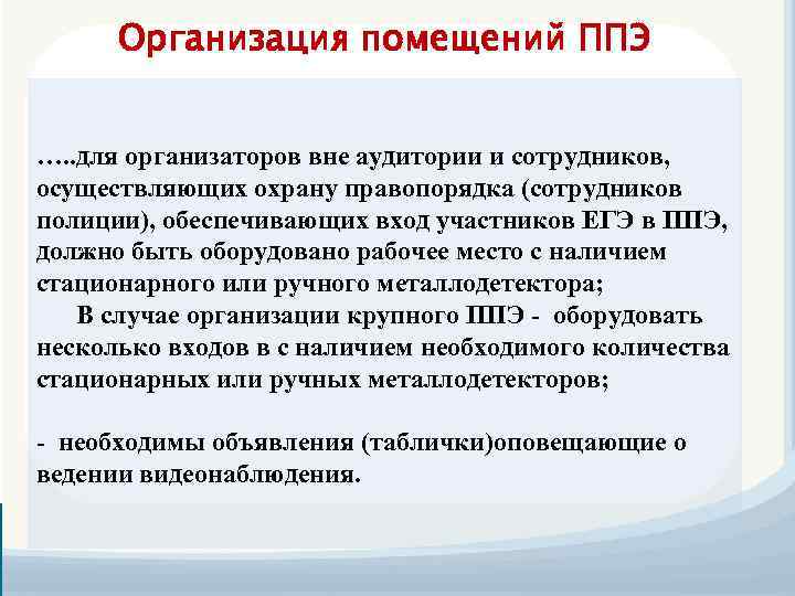 Организация помещений ППЭ …. . для организаторов вне аудитории и сотрудников, осуществляющих охрану правопорядка
