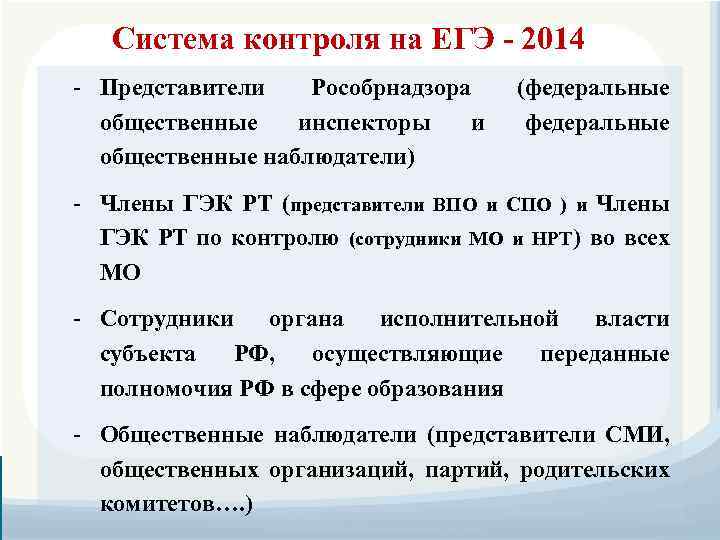 Система контроля на ЕГЭ - 2014 - Представители Рособрнадзора общественные инспекторы и общественные наблюдатели)