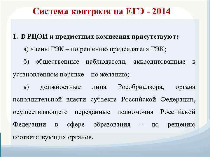 Система контроля на ЕГЭ - 2014 1. В РЦОИ и предметных комиссиях присутствуют: а)