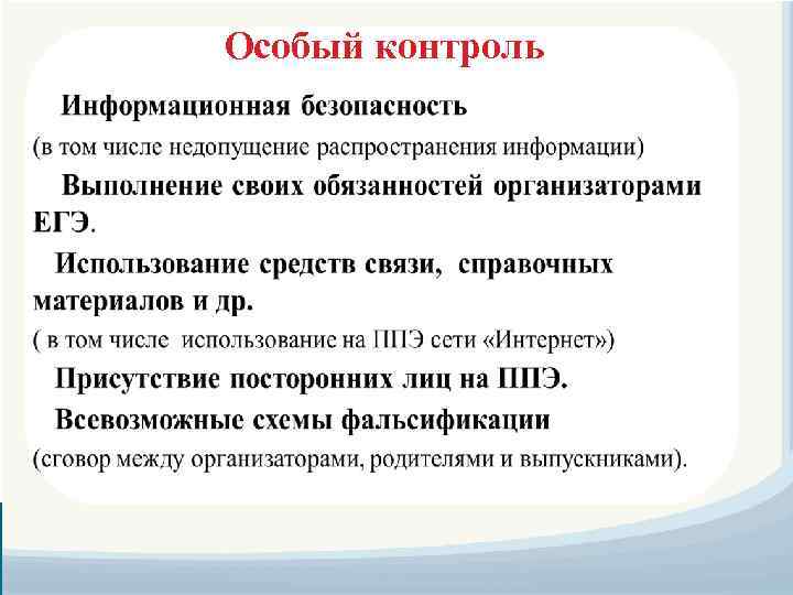 Особый контроль 