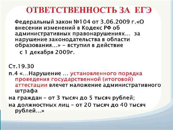 ОТВЕТСТВЕННОСТЬ ЗА ЕГЭ 