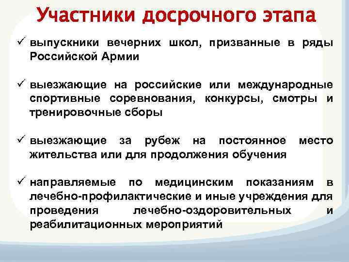 Участники досрочного этапа ü выпускники вечерних школ, призванные в ряды Российской Армии ü выезжающие