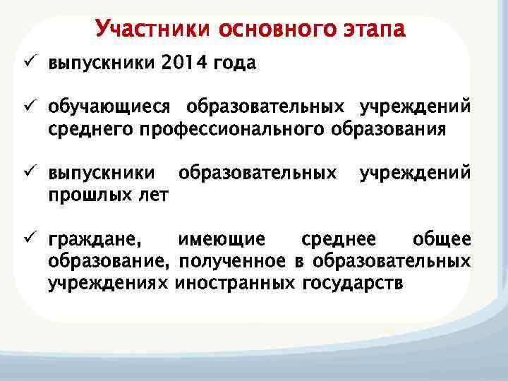 Участники основного этапа ü выпускники 2014 года ü обучающиеся образовательных учреждений среднего профессионального образования