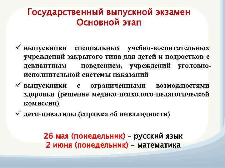 Государственный выпускной экзамен Основной этап ü выпускники специальных учебно-воспитательных учреждений закрытого типа для детей