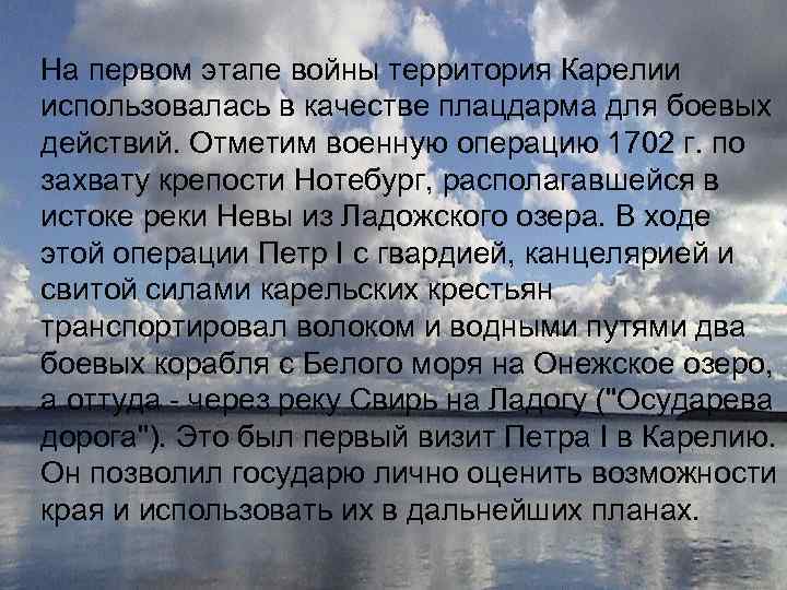 На первом этапе войны территория Карелии использовалась в качестве плацдарма для боевых действий. Отметим
