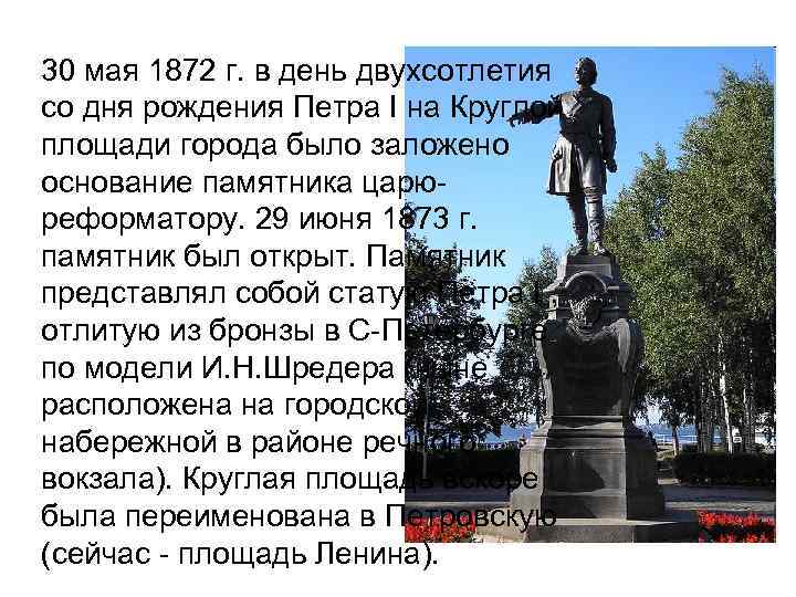 30 мая 1872 г. в день двухсотлетия со дня рождения Петра I на Круглой