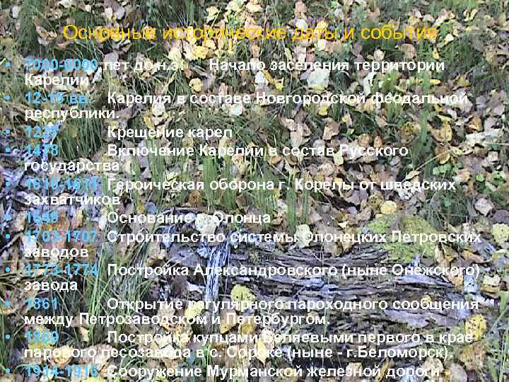 Основные исторические даты и события • 7000 -6000 лет до н. э. Начало заселения