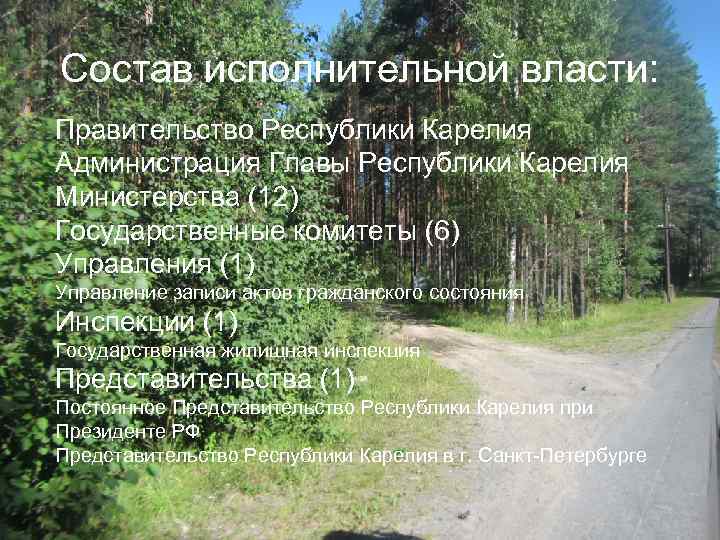 Состав исполнительной власти: Правительство Республики Карелия Администрация Главы Республики Карелия Министерства (12) Государственные комитеты