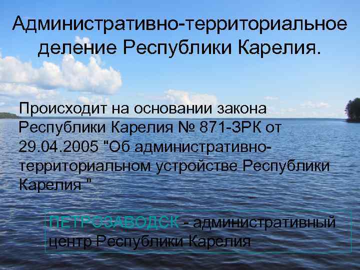Административно-территориальное деление Республики Карелия. Происходит на основании закона Республики Карелия № 871 -ЗРК от