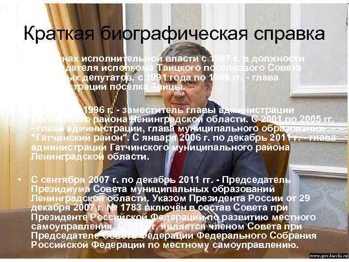 Краткая биографическая справка • В органах исполнительной власти с 1987 г. в должности председателя