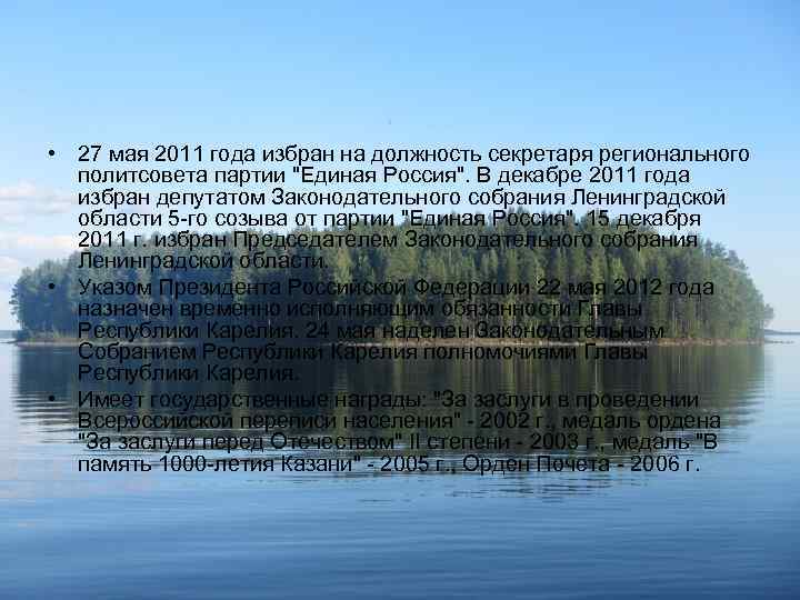  • 27 мая 2011 года избран на должность секретаря регионального политсовета партии "Единая