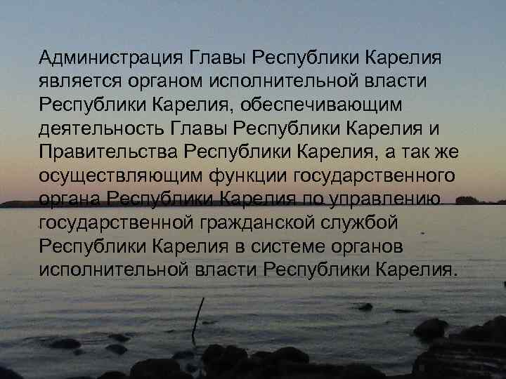 Администрация Главы Республики Карелия является органом исполнительной власти Республики Карелия, обеспечивающим деятельность Главы Республики