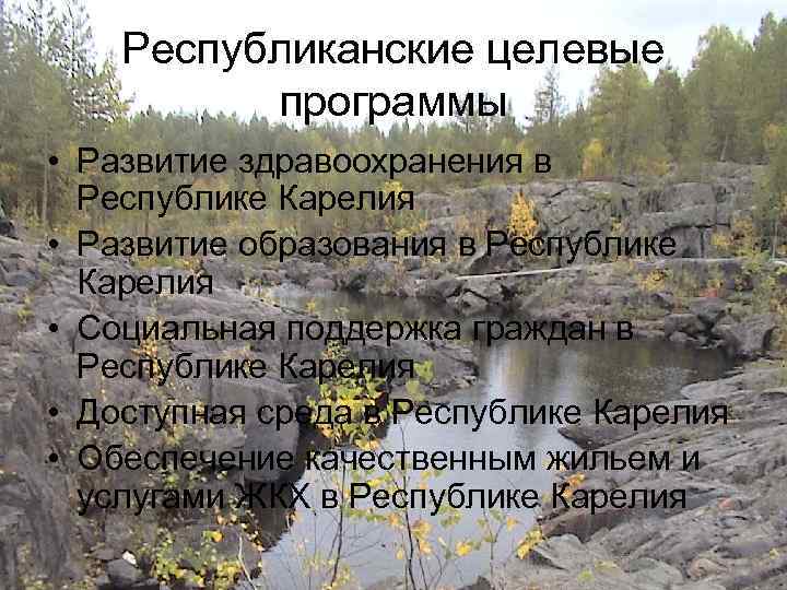 Республиканские целевые программы • Развитие здравоохранения в Республике Карелия • Развитие образования в Республике