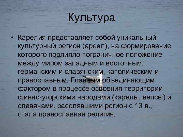 Культура • Карелия представляет собой уникальный культурный регион (ареал), на формирование которого повлияло пограничное
