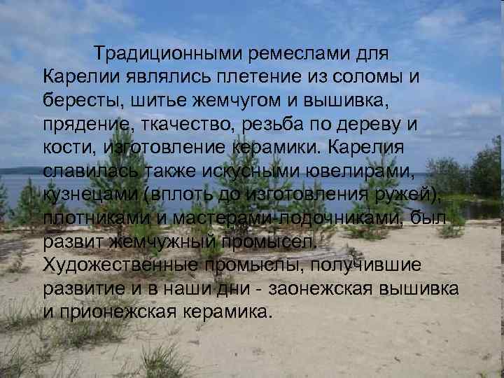 Традиционными ремеслами для Карелии являлись плетение из соломы и бересты, шитье жемчугом и вышивка,