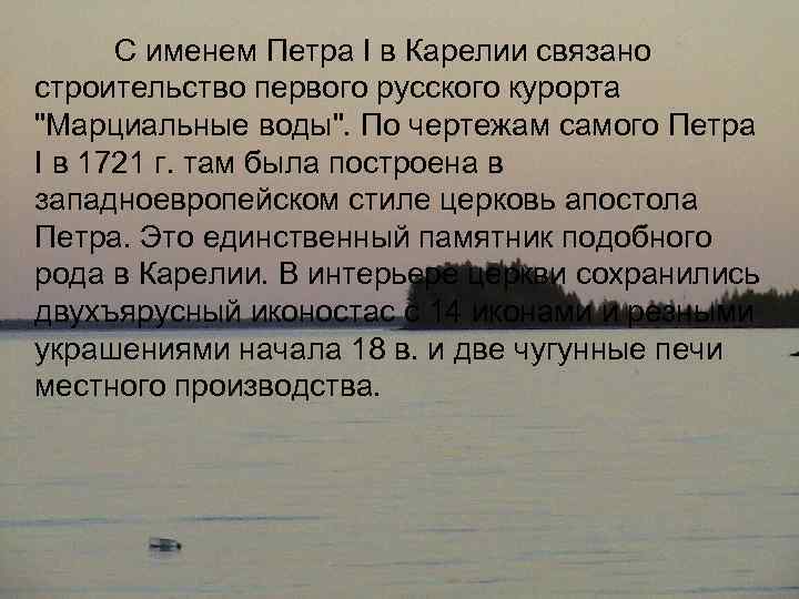 С именем Петра I в Карелии связано строительство первого русского курорта "Марциальные воды". По