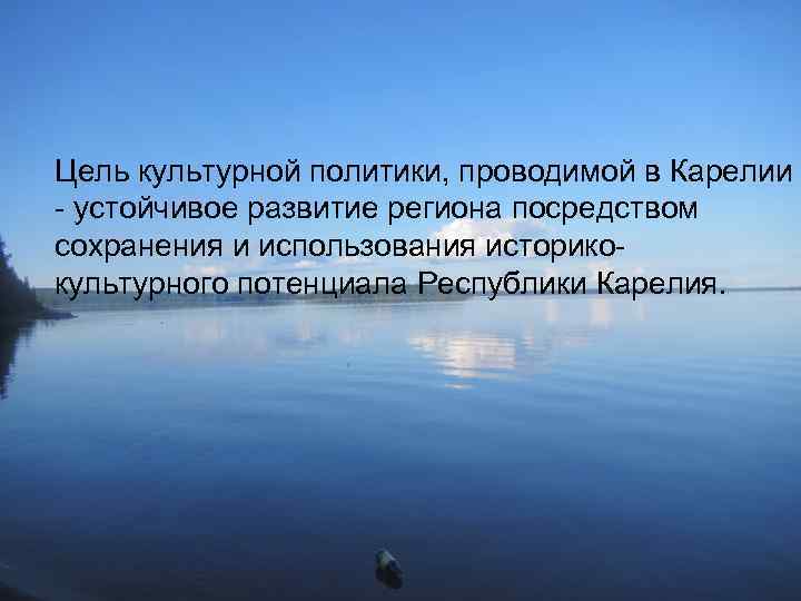 Цель культурной политики, проводимой в Карелии - устойчивое развитие региона посредством сохранения и использования