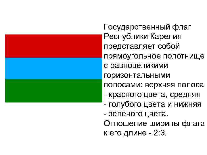 Флаг карелии фото что обозначают цвета