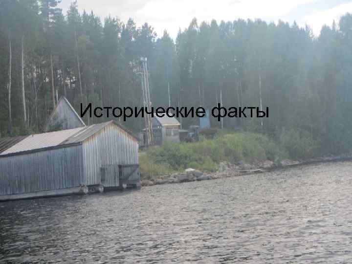 Исторические факты 