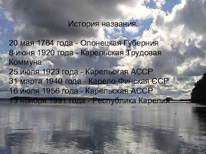 История названия. 20 мая 1784 года - Олонецкая Губерния 8 июня 1920 года -