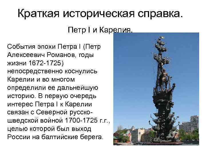 Краткая историческая справка. Петр I и Карелия. События эпохи Петра I (Петр Алексеевич Романов,