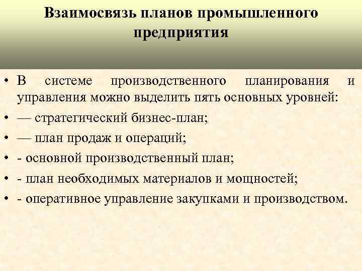 Система планов. Взаимосвязь планов промышленного предприятия. Взаимосвязь планирования и управления. План взаимосвязь. Взаимосвязь планирования на предприятии.