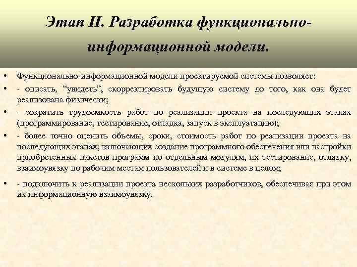 Этап II. Разработка функциональноинформационной модели. • • • Функционально-информационной модели проектируемой системы позволяет: -
