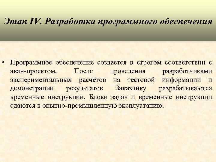 Этап IV. Разработка программного обеспечения • Программное обеспечение создается в строгом соответствии с аван-проектом.