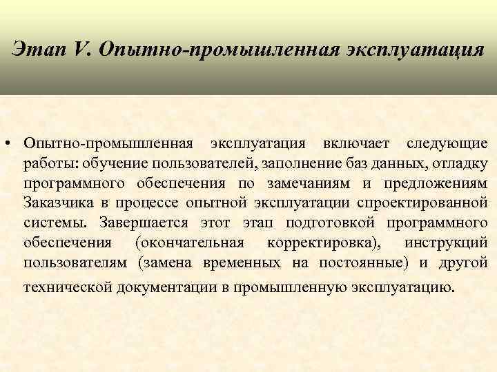 Этап V. Опытно-промышленная эксплуатация • Опытно-промышленная эксплуатация включает следующие работы: обучение пользователей, заполнение баз