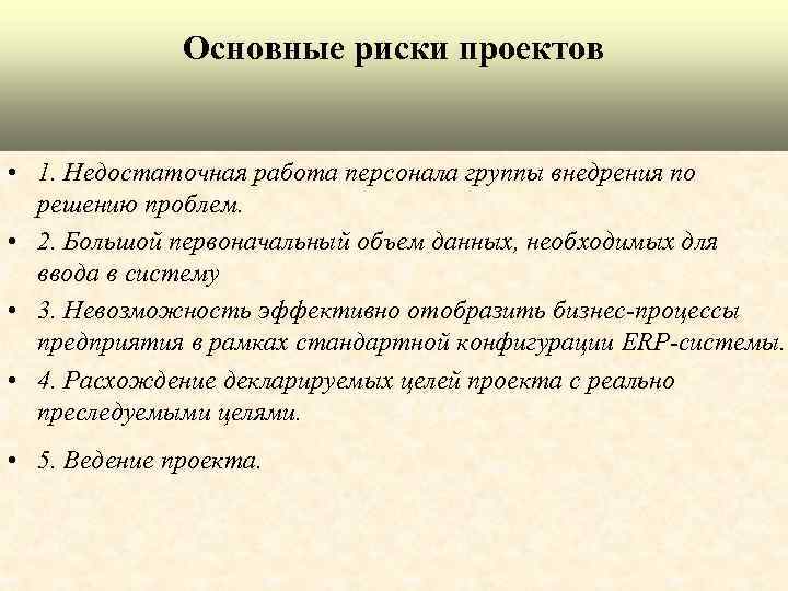 Основные риски проектов • 1. Недостаточная работа персонала группы внедрения по решению проблем. •