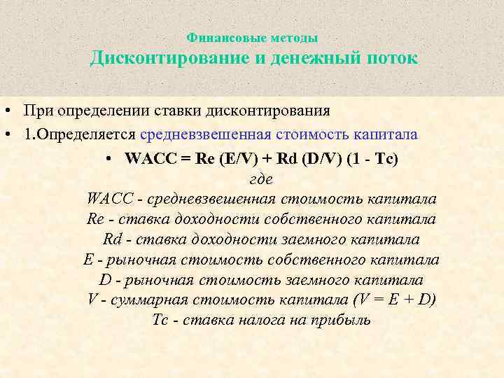 Выбор ставки дисконтирования потоков свободных денежных средств проекта