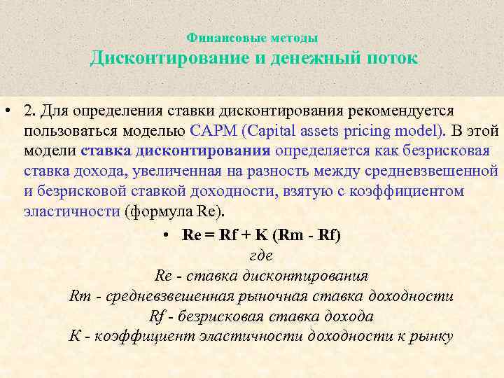 Как определить ставку дисконтирования. Методы ставки дисконтирования. Методы определения дисконтирования. Способы определения ставки дисконтирования. Метода дисконтирования денежных потоков.