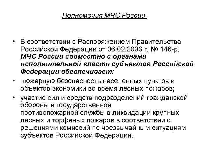 Полномочия МЧС России. • В соответствии с Распоряжением Правительства Российской Федерации от 06. 02.