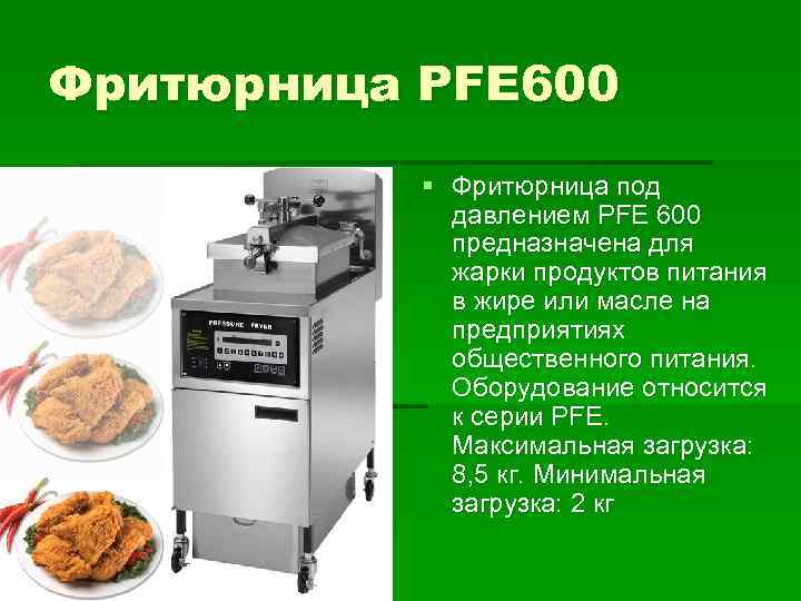 Фритюрница PFE 600 § Фритюрница под давлением PFE 600 предназначена для жарки продуктов питания