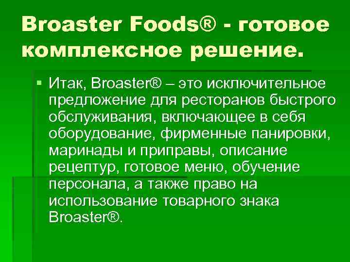 Broaster Foods® - готовое комплексное решение. § Итак, Broaster® – это исключительное предложение для