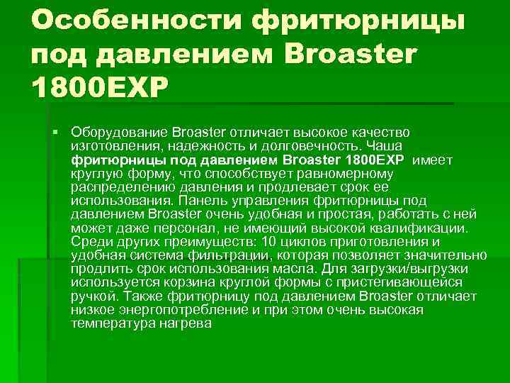 Особенности фритюрницы под давлением Broaster 1800 EXP § Оборудование Broaster отличает высокое качество изготовления,