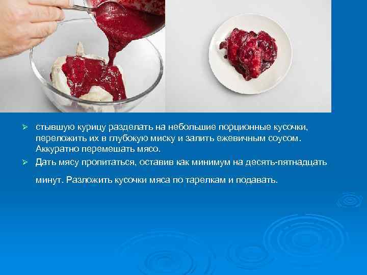 стывшую курицу разделать на небольшие порционные кусочки, переложить их в глубокую миску и залить