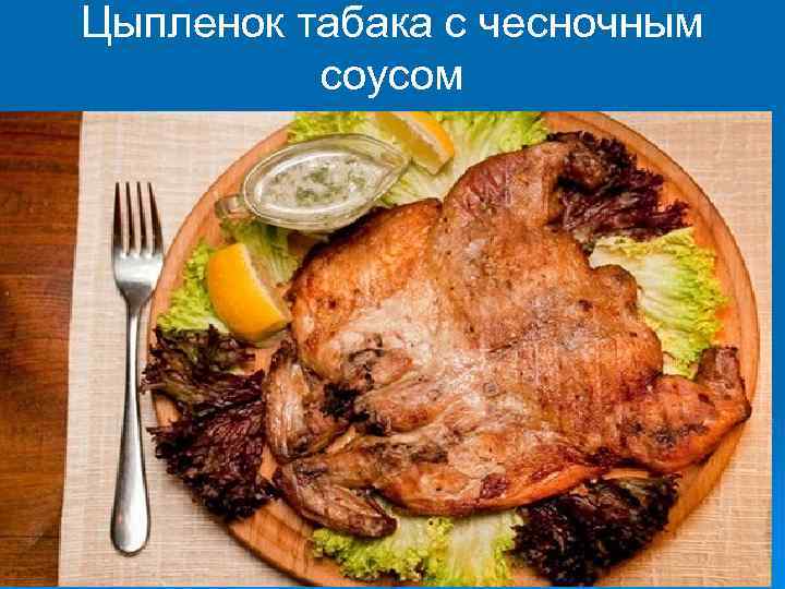 Цыпленок табака с чесночным соусом 