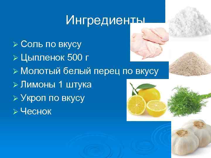 Ингредиенты Ø Соль по вкусу Ø Цыпленок 500 г Ø Молотый белый перец по