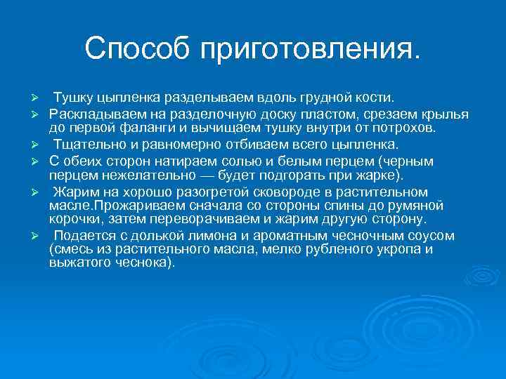 Способ приготовления. Ø Ø Ø Тушку цыпленка разделываем вдоль грудной кости. Раскладываем на разделочную