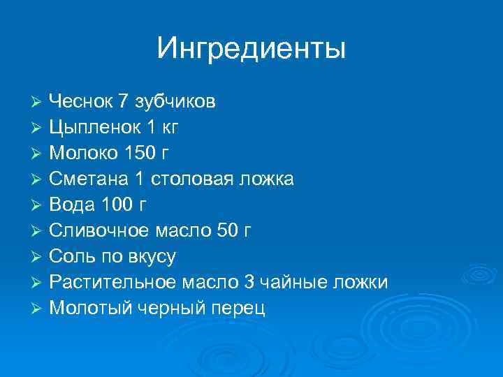 Ингредиенты Чеснок 7 зубчиков Ø Цыпленок 1 кг Ø Молоко 150 г Ø Сметана