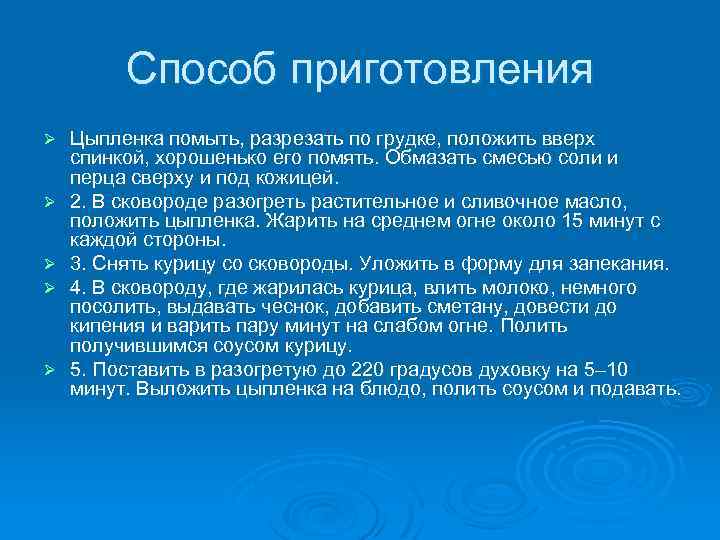 Способ приготовления Ø Ø Ø Цыпленка помыть, разрезать по грудке, положить вверх спинкой, хорошенько