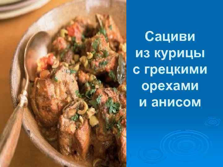 Сациви из курицы с грецкими орехами и анисом 